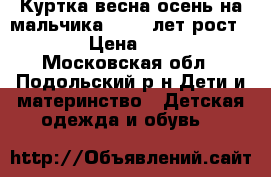 Куртка весна-осень на мальчика 10-12 лет рост 158  › Цена ­ 1 100 - Московская обл., Подольский р-н Дети и материнство » Детская одежда и обувь   